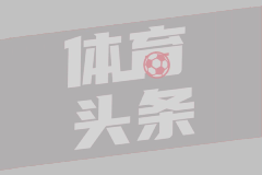 德甲新规：捂嘴只吃黄牌，比世界杯温柔多了